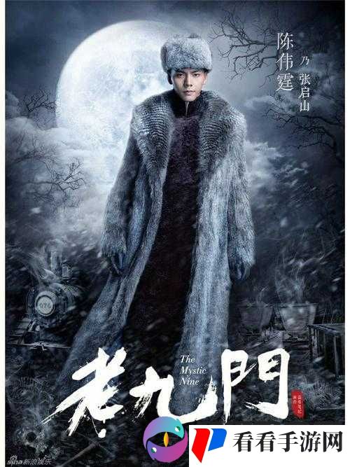 老九门,探寻古秘,守护传承