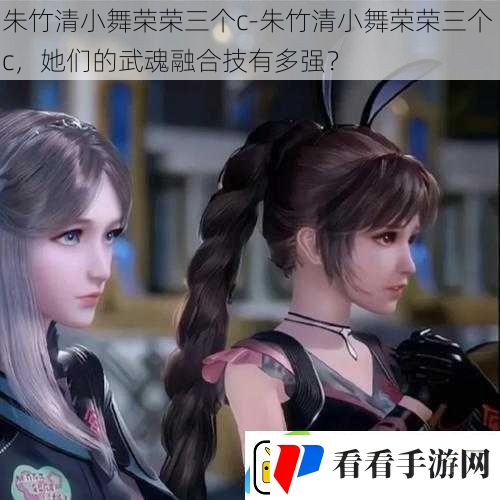 朱竹清小舞荣荣三个c