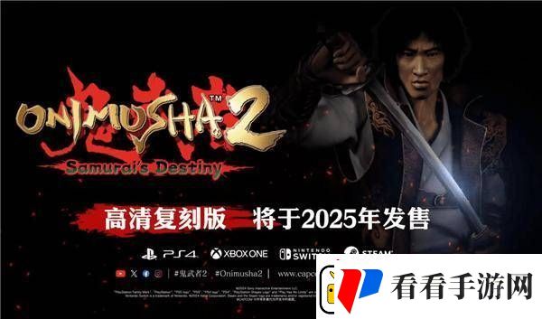 鬼武者2重制版来袭！23年前PS2经典游戏将登陆多平台
