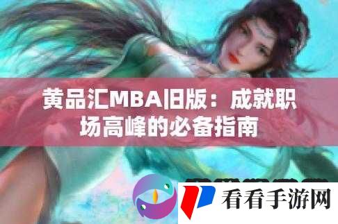 黄品汇 MBA 旧版本更新内容:功能优化、性能提升、修复部分漏洞