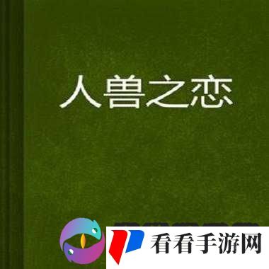 成人内容:警惕下载人与兽黄片,避免陷入不良漩涡