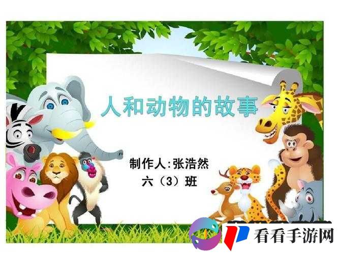 人与动物 PPT 免费模板 :探索动物世界中人类的角色