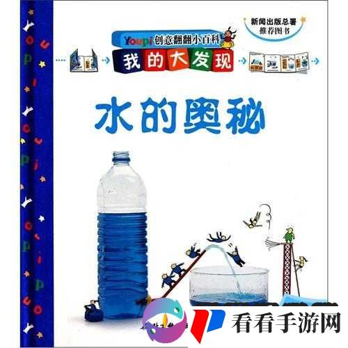钶钶钶钶钶钶钶水好多——奇妙的水之奥秘探索