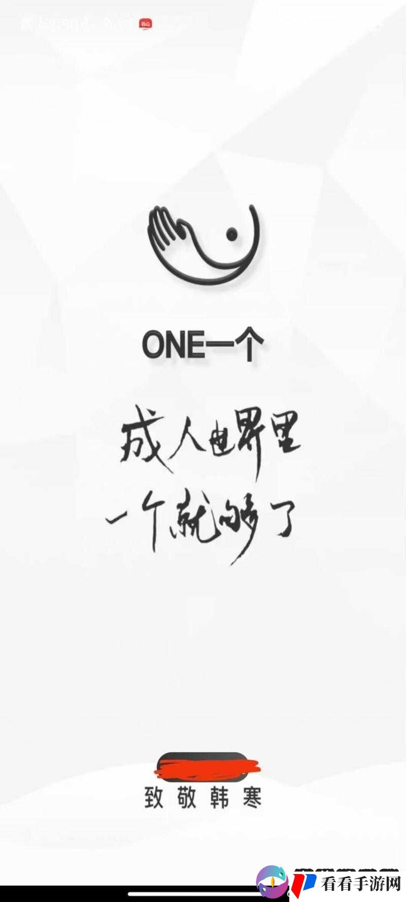 one.yg99.aqq 一个:致敬韩寒的独特视角与感悟