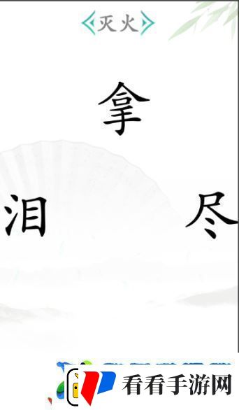汉字找茬王灭火2怎么过战斗意识培养与预判能力提升