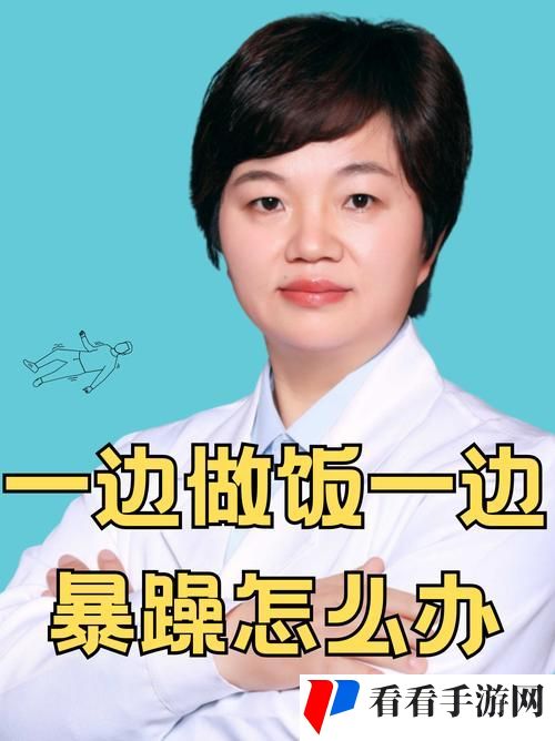 一边做饭一边躁狂怎么办