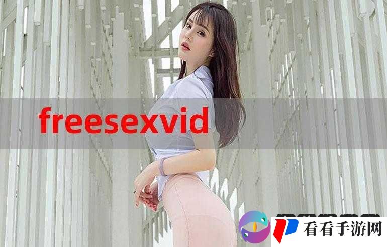 FREESEXVIDEO 性老少配相关内容引发热议探讨