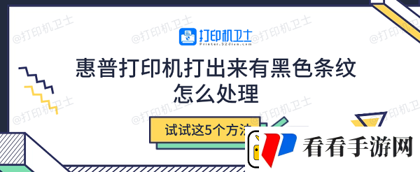 惠普打印机打出来有黑色条纹怎么处理