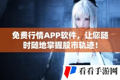 免费的行情网站app软件合集