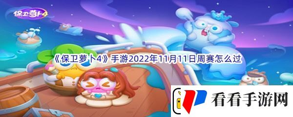 保卫萝卜4手游2022年11月11日周赛怎么过