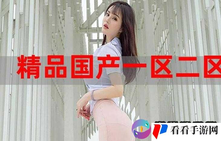 精产国品一二三产区的区别在哪里？