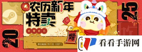 Steam农历新年特卖现已上线