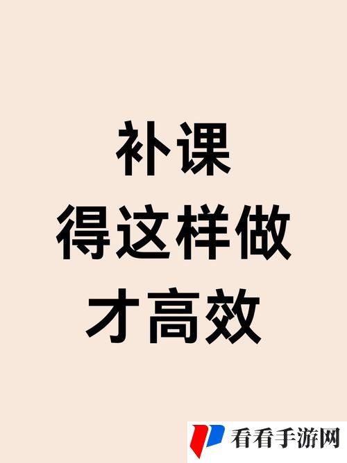 特殊的补课方式