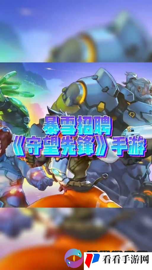 守望先锋手游,传承经典,创新未来