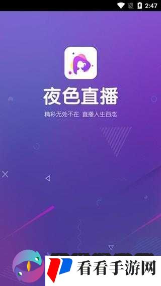 适合半夜看的直播软件 APP ：满足你深夜的娱乐需求