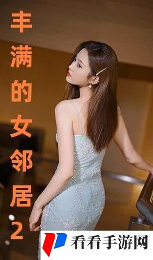 丰满的女邻居三级