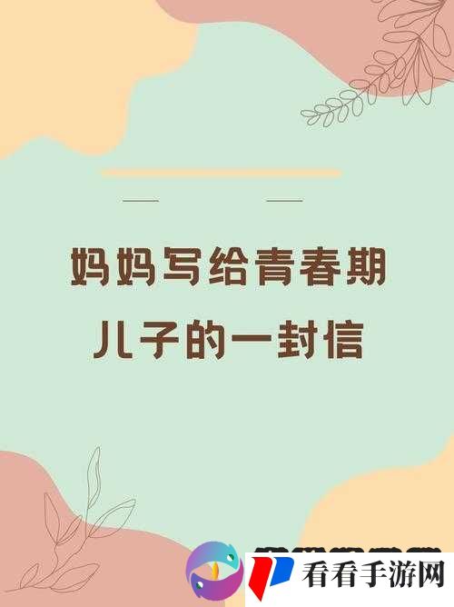 儿子啊儿子妈妈理解你:当妈妈遭遇青春期的你