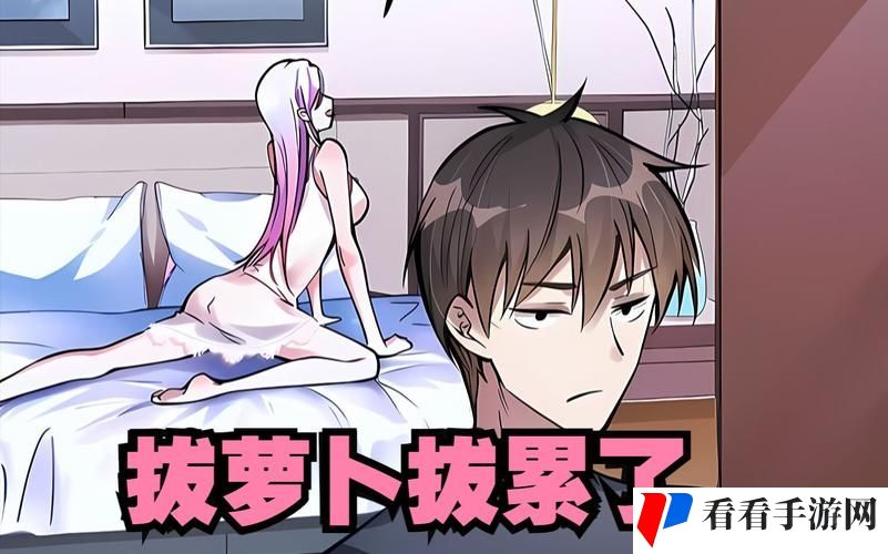 男人猛躁，女人秘拔萝卜
