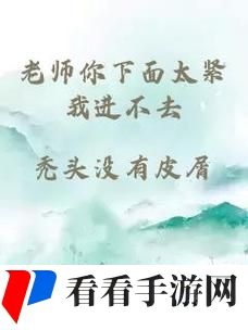 老师下面太紧拔不出来怎么办