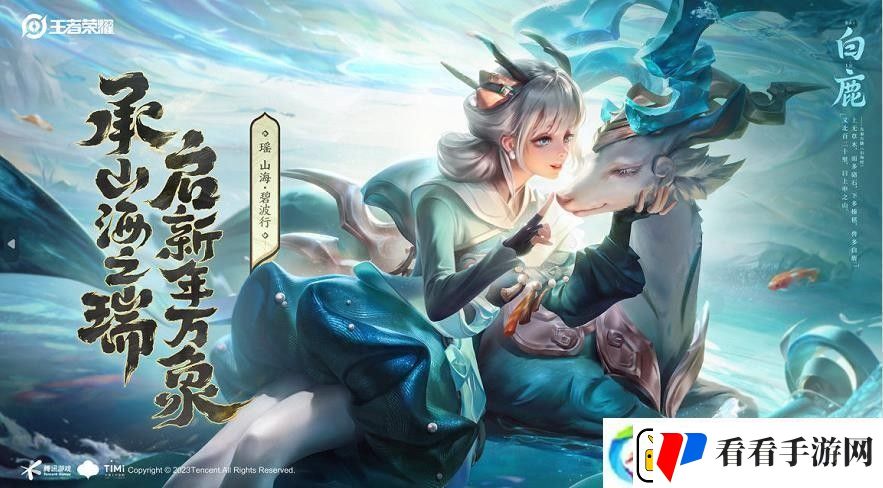 王者荣耀瑶皮肤山海碧波行怎么获得