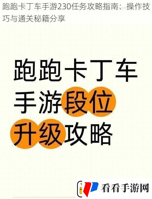 跑跑卡丁车手游230任务攻略指南