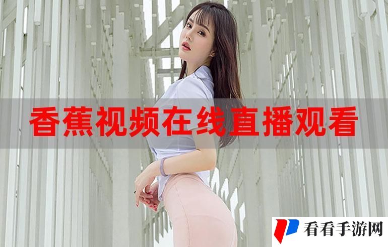 成品直播大全观视频