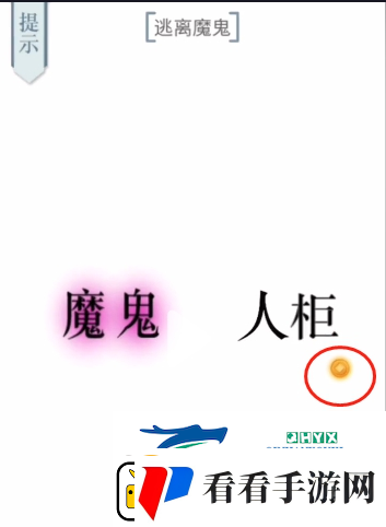 文字的力量逃离魔鬼怎么过