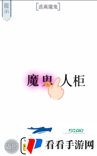 文字的力量逃离魔鬼怎么过