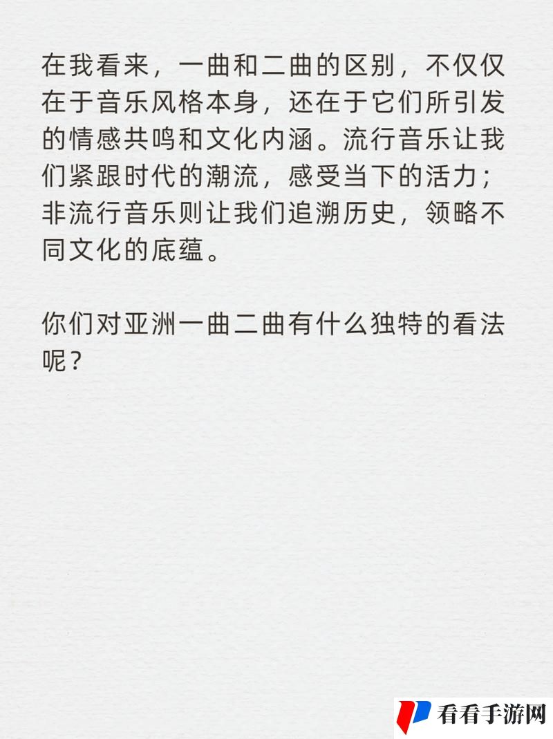 亚洲一曲与二曲的差异