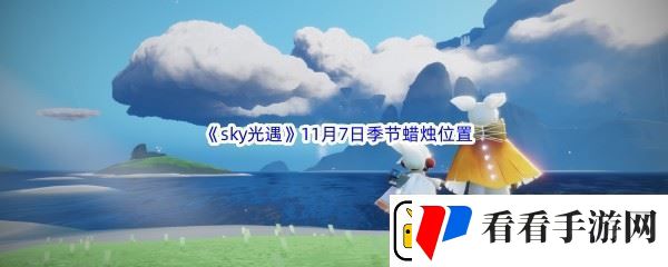 2022sky光遇11月7日季节蜡烛位置介绍