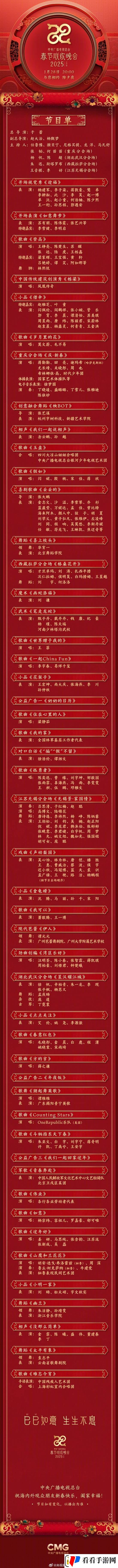 2025春晚的节目单来了！沈马组合、刘谦魔术全都有！