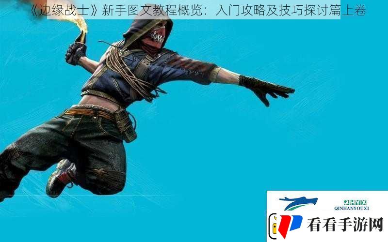 边缘战士新手图文教程概览