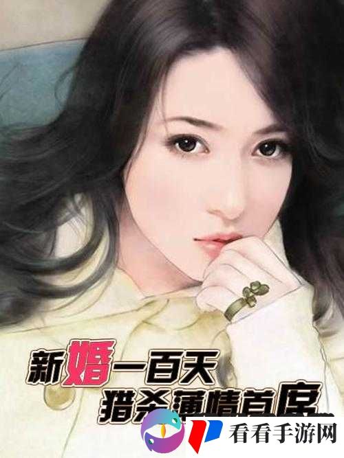新婚 100 天，** 1000 次，是怎样的体验？