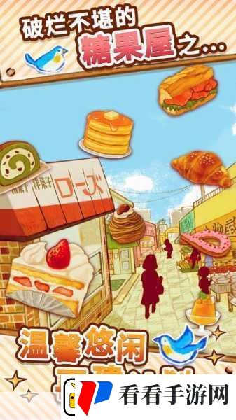 洋果子店经营梦想甜蜜角色扮演之旅启程