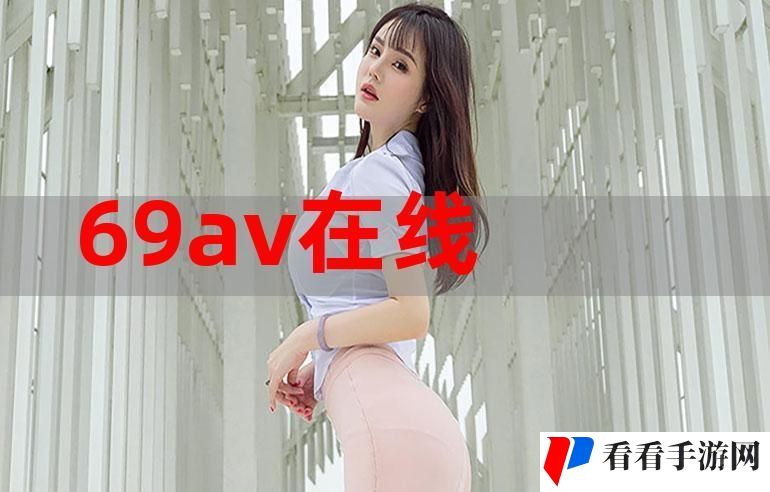 中国高清69-HD更