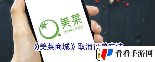 美菜商城怎么取消订单