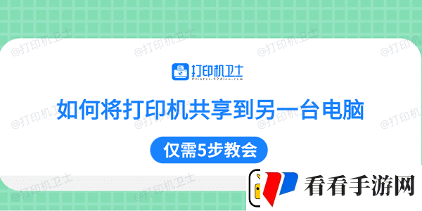 如何将打印机共享到另一台电脑