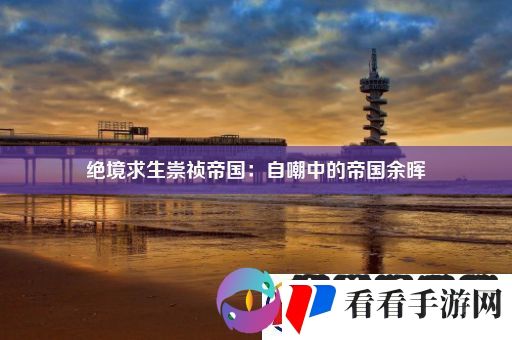 绝境求生崇祯帝国
