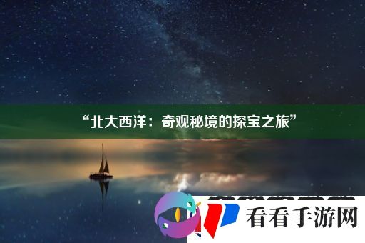 “北大西洋