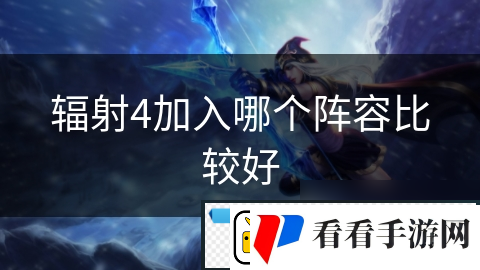 辐射4加入哪个阵容比较好