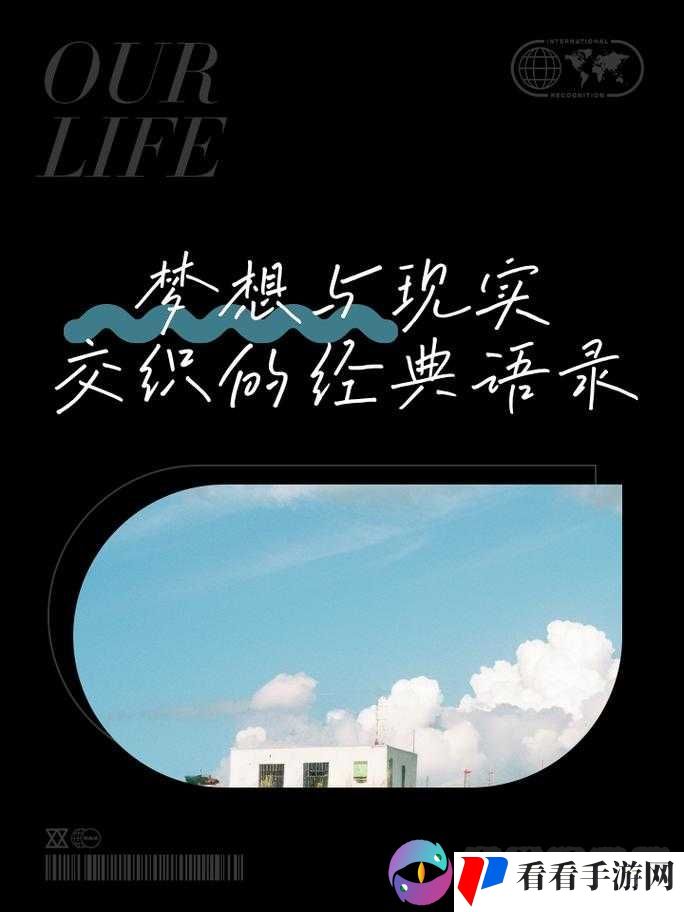 梦想与现实的交织,探索生活的无限可能