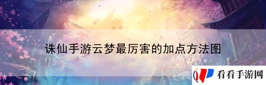 诛仙手游云梦最厉害的加点方法图