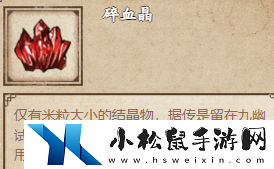 烟雨江湖碎血晶有什么用
