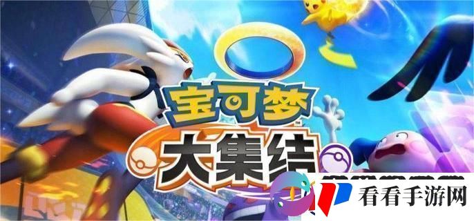 宝可梦大集结合作躲避挑战怎么玩