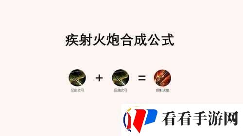 疾射火炮合成方法简介