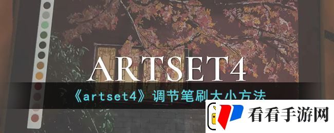 artset4怎么调节笔刷大小