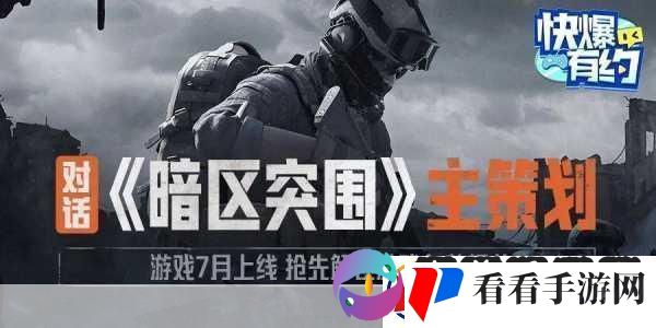 独家揭秘暗区突围