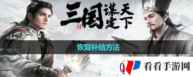 三国谋定天下恢复补给方法恢复补给方法