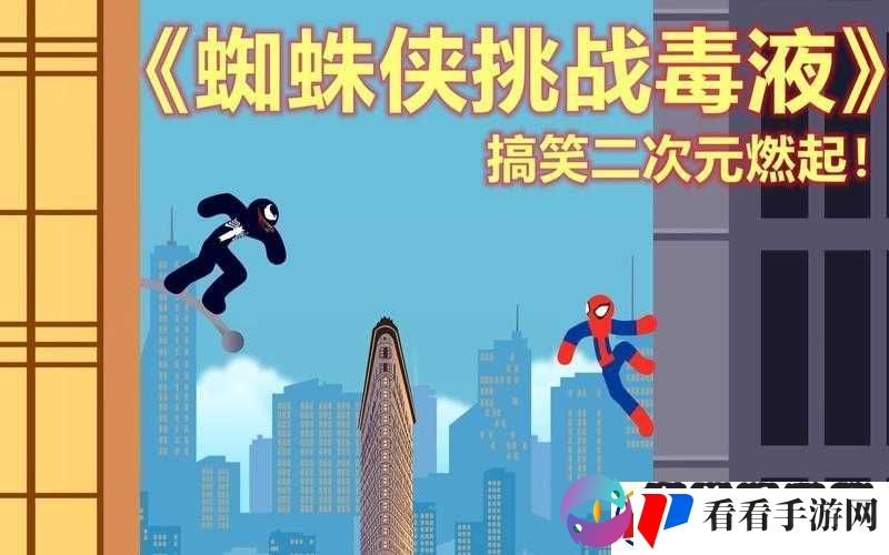 毒液蜘蛛挑战