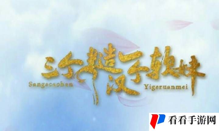 三个糙汉一个软妹组
